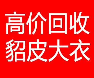 梧州回收貂皮的电话,梧州回收貂皮上门电话15998595863